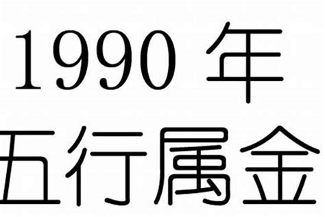 1990属什么